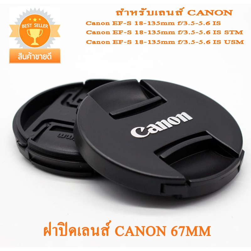 ฝาปิดเลนส์แคนนอน 67mm Canon Lens Cap 67mm ฝาปิดหน้าเลนส์ Canon 18135mm