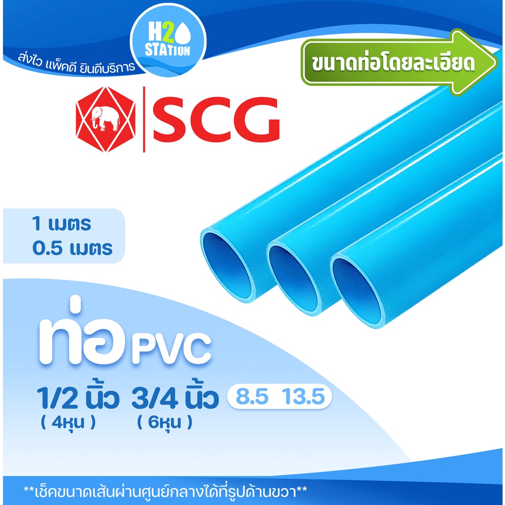 ท่อ PVC พีวีซี ขนาด 1/2" (4 หุน) และ 3/4" (6 หุน) ท่อประปา ท่อน้ำ ตรา