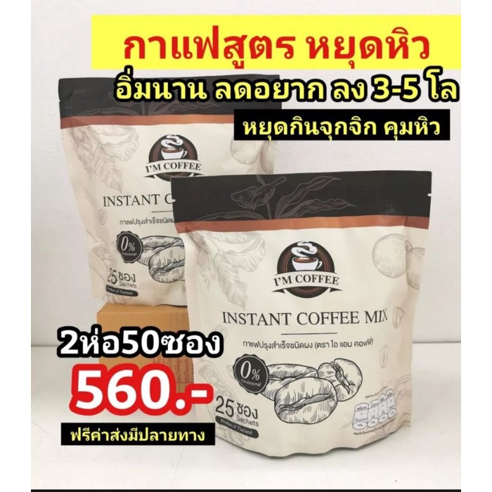 แพ็คคู่ ️กาแฟI'M coffeeส่งฟรี Shopee Thailand