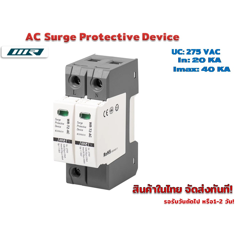 AC surge protection อุปกรณ์ ป้องกันฟ้าผ่า ไฟกระชาก 275VAC รุ่น WRT2AC
