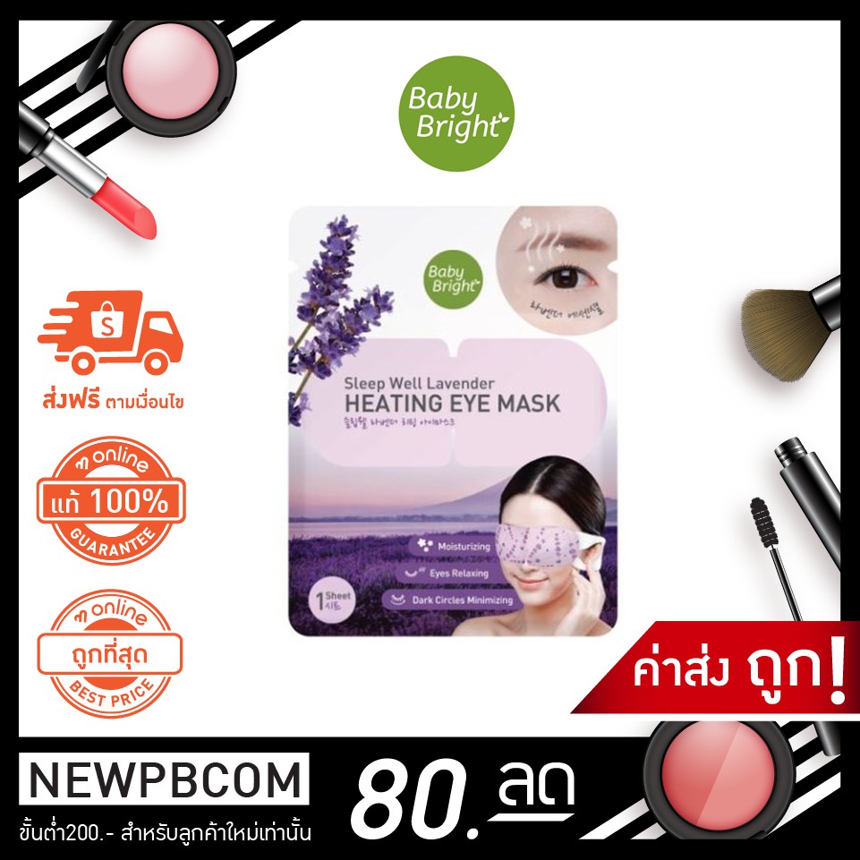 Baby Bright Sleep Well Lavender Heating Eye Mask เบบี้ไบร์ท อายมาส์ก