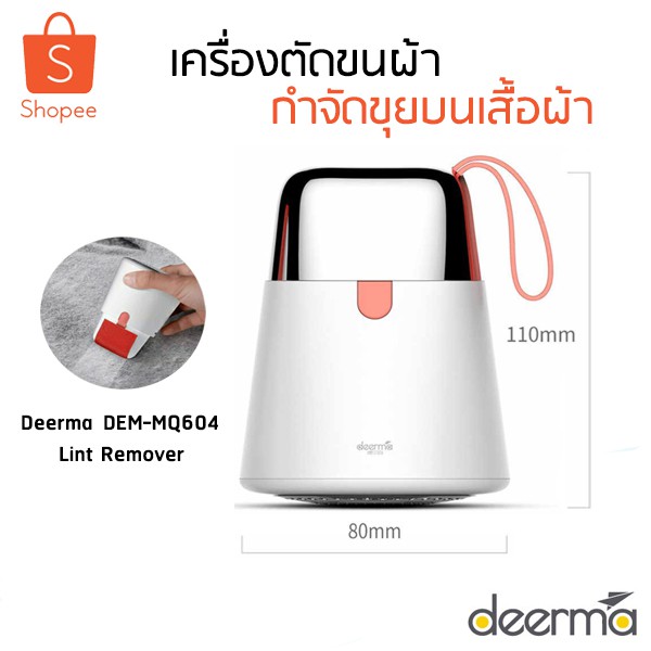 Deerma DEMMQ604 Lint Remover เครื่องตัดขนผ้าและกำจัดขนบนเสื้อผ้า