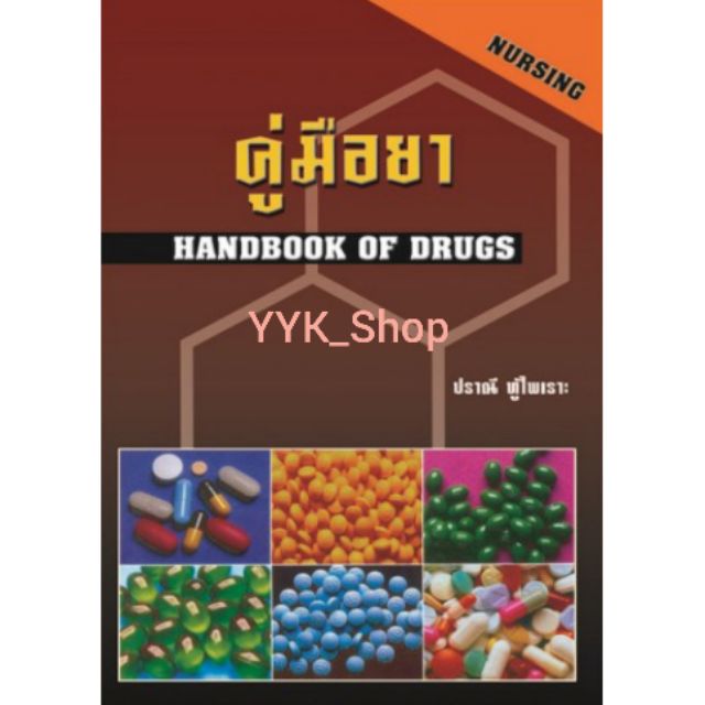 หนังสือคู่มือยา (HANDBOOK OF DRUGS) **ปรับปรุงล่าสุด** Shopee Thailand