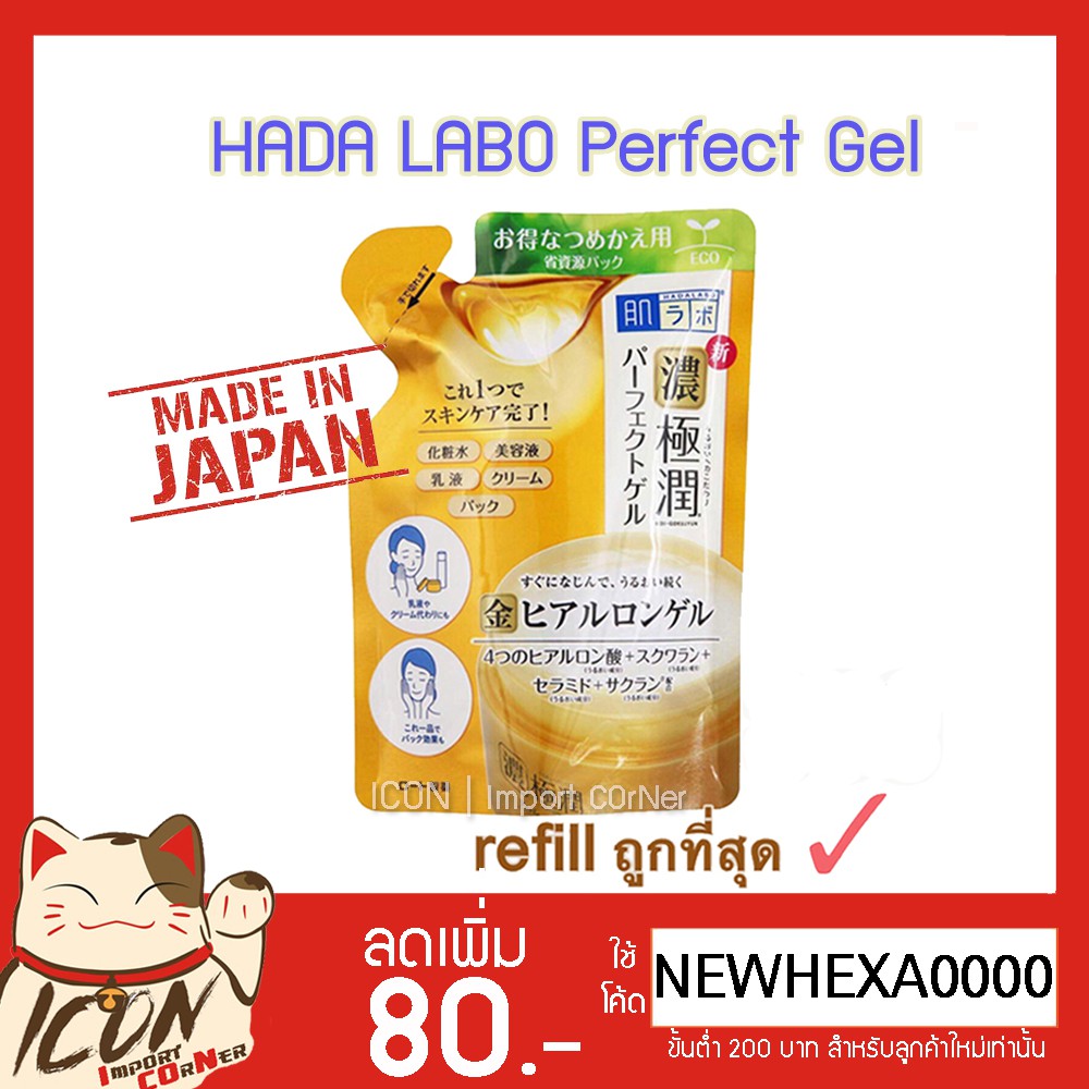 Hada Labo Perfect Gel เจลฮาดะสีทอง รุ่นแพคเกจใหม่🇯🇵[[ถุงเติม80g/กระปุก