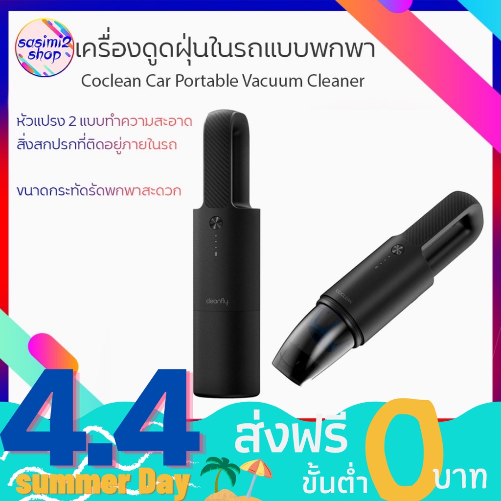 Xiaomi Coclean Car Portable Vacuum Cleaner เครื่องดูดฝุ่นในรถแบบพกพา