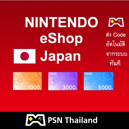 Nintendo Japan 1000 3000 5000 yen ส่ง Code อัตโนมัติ ทันที