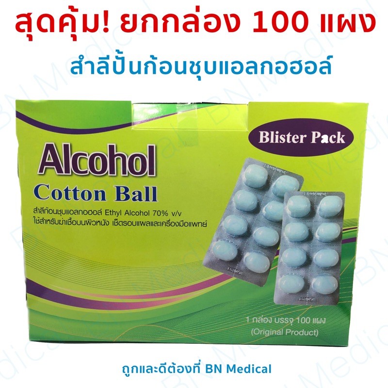 สำลีชุบแอลกอฮอล์ปั้นก้อน 1 กล่อง (100แผง) สำลีแอลกอฮอล์ ปฐมพยาบาล ทำ