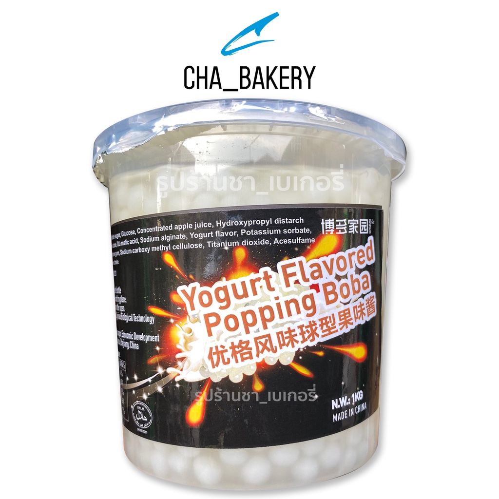มุกป็อป รสโยเกิร์ต 1000 กรัม Yogurt Flavored Popping Boba มุกป็อปโยเก