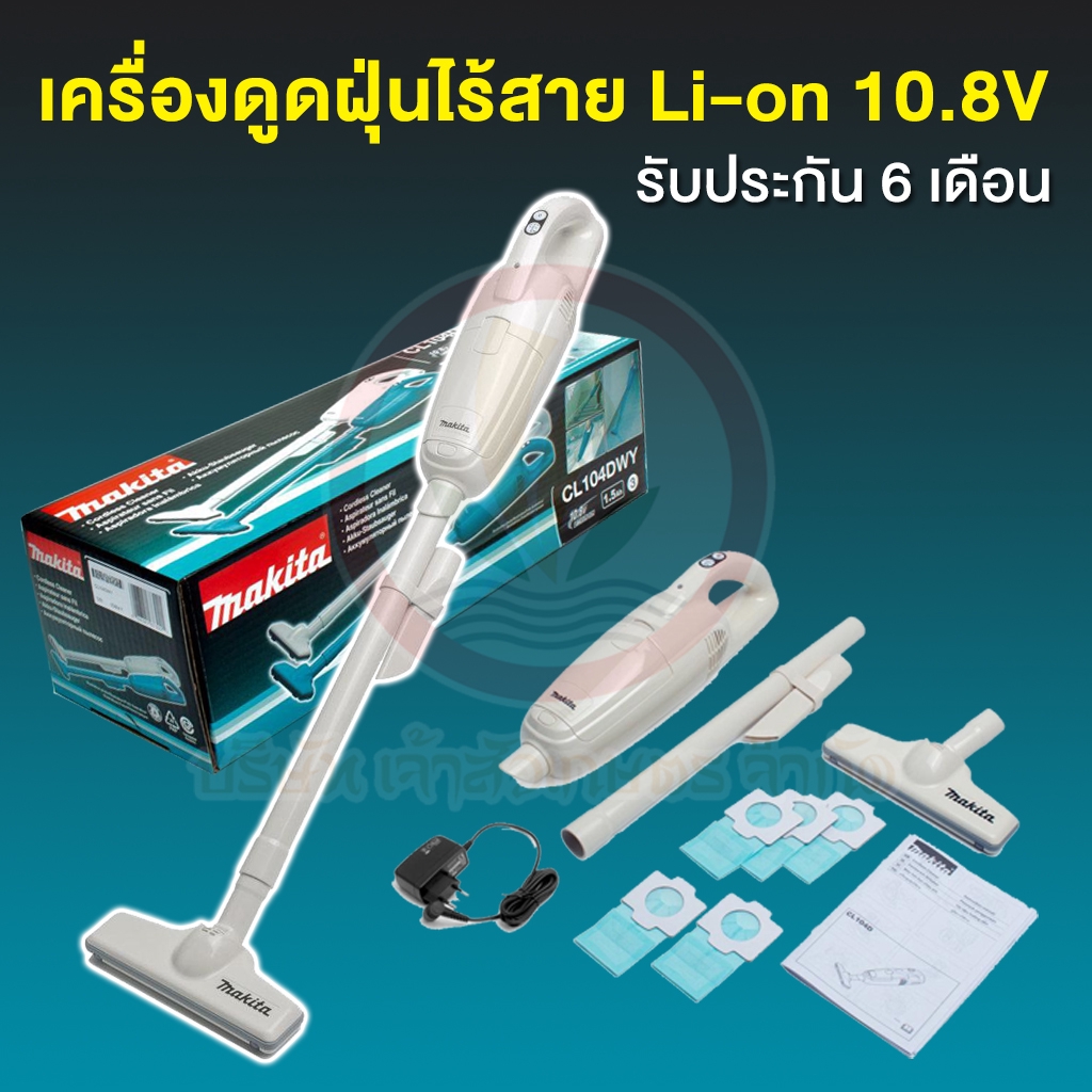Makita รุ่น CL104DWY เครื่องดูดฝุ่น เครื่องดูดฝุ่นไร้สาย เครื่องดูดฝุ่น