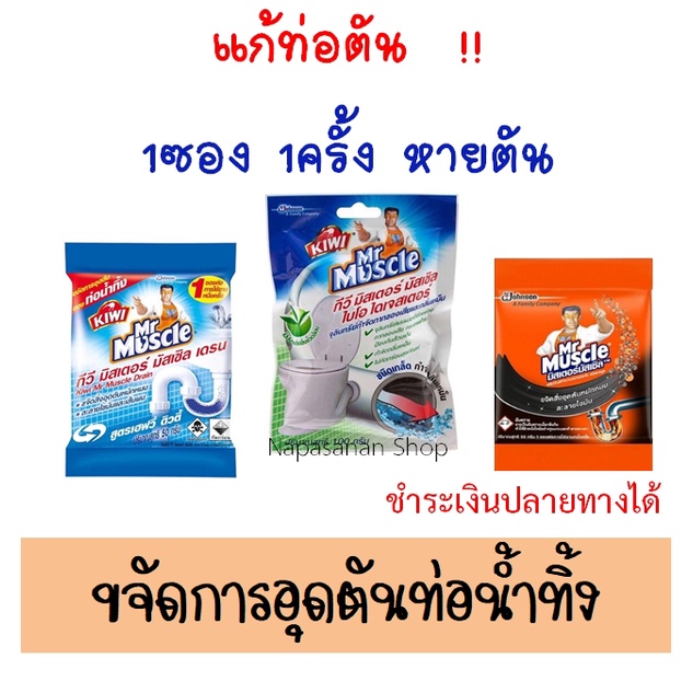 มิสเตอร์ มัสเซิล ขจัดท่อตัน ชนิดผง 50 กรัม Mr Muscle Drain Declogger