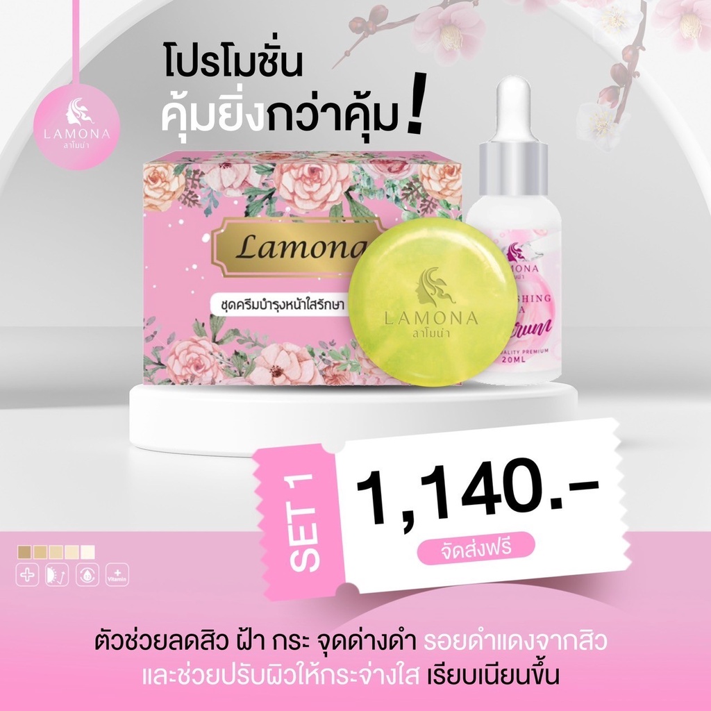 lamona 1 เซ็ต + สบู่ลาโมน่า 1 + เซรั่มลาโมน่า 1 ** ส่งฟรี มีของแถม