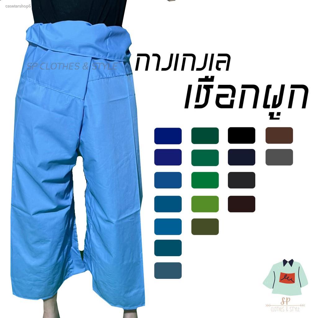 จัดส่งจากกรุงเทพฯ ส่งตรงจุดกางเกงเล ขาก๊วย จากโรงงาน 32สี โทนฟ้า เขียว