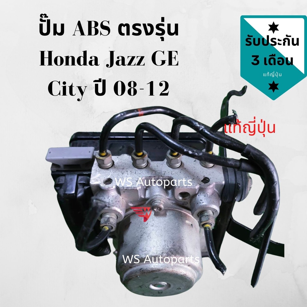 ปั๊ม ABS HONDA JAZZ GE / CITY 0812 แท้ญี่ปุ่น สภาพดี ตรงรุ่นบ้านเรา