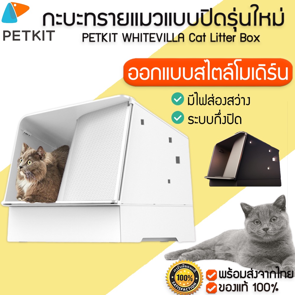 PETKIT White Villa Cat Litter Box กระบะทรายแมว กะบะ ทรายแมวแบบกึ่งปิด