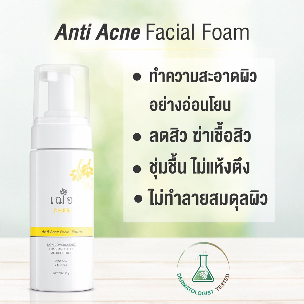 CHER ANTI ACNE FACIAL FOAM FOR OILY SKIN ลดสิว ลดการอุดตัน เฌอ โฟมล้าง