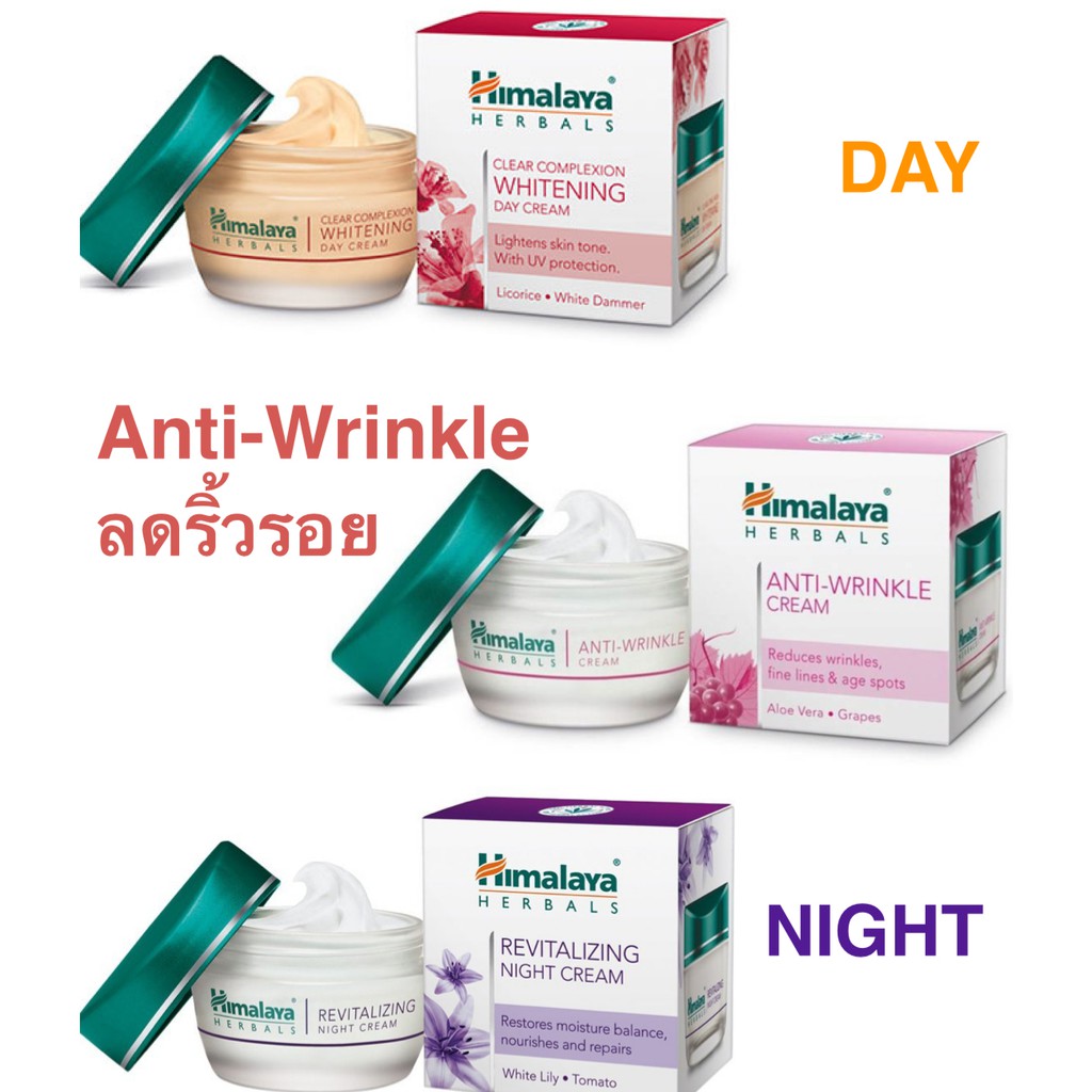 Himalaya Day Cream , AntiWrinkle 50mg ไนท์ครีม เดย์ครีม กลางวัน