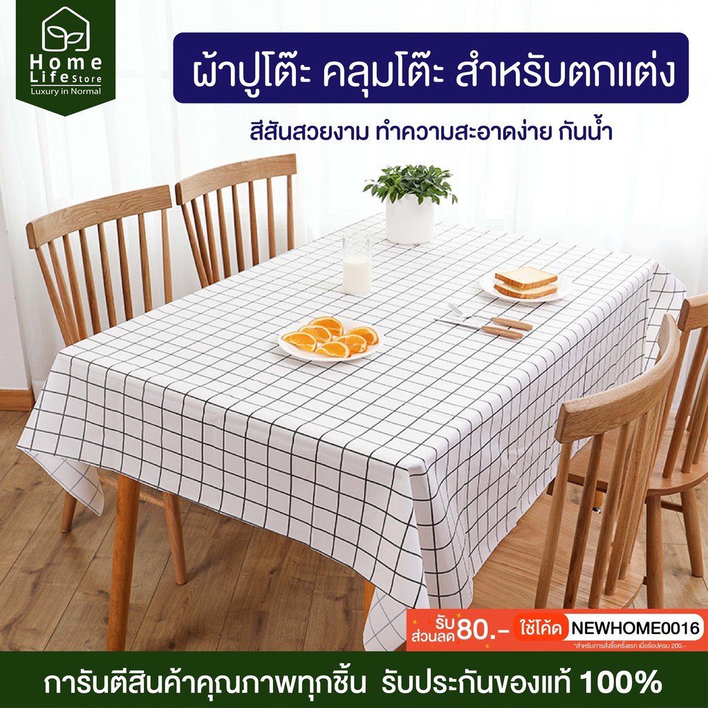 Homelife store ผ้าปูโต๊ะอาหาร ลายตาราง กันน้ำกันเปื้อน สีสันสวยงาม ผ้า