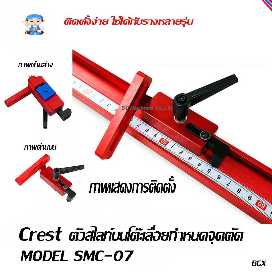 ST Hardware ตัวสไลท์ บนรางโต๊ะ เลื่อยวงเดือน สำหรับกำหนดจุดตัด รุ่น SMC