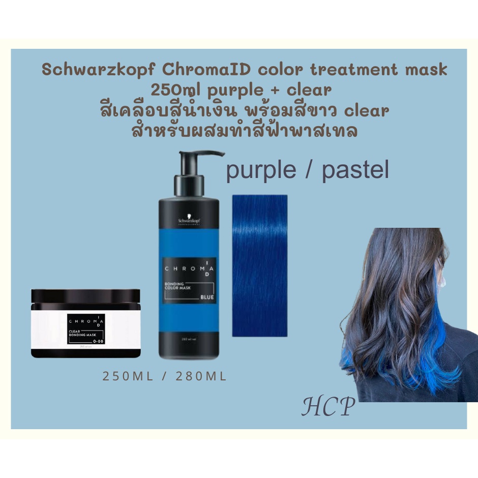 Schwarzkopf ChromaID color treatment mask 250ml purple + clear สีเคลือบ