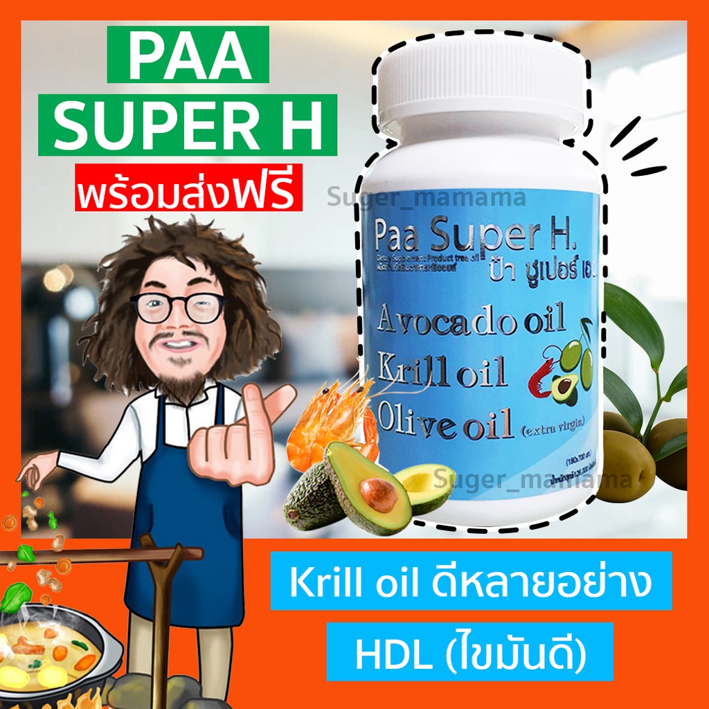 ส่งฟรี!! แพ็คเกจใหม่ Paa Super H ป๋าซุปเปอร์ เอช หมอนอกกะลา สันติมานะดี ป๋าสันติ krill oil HDL