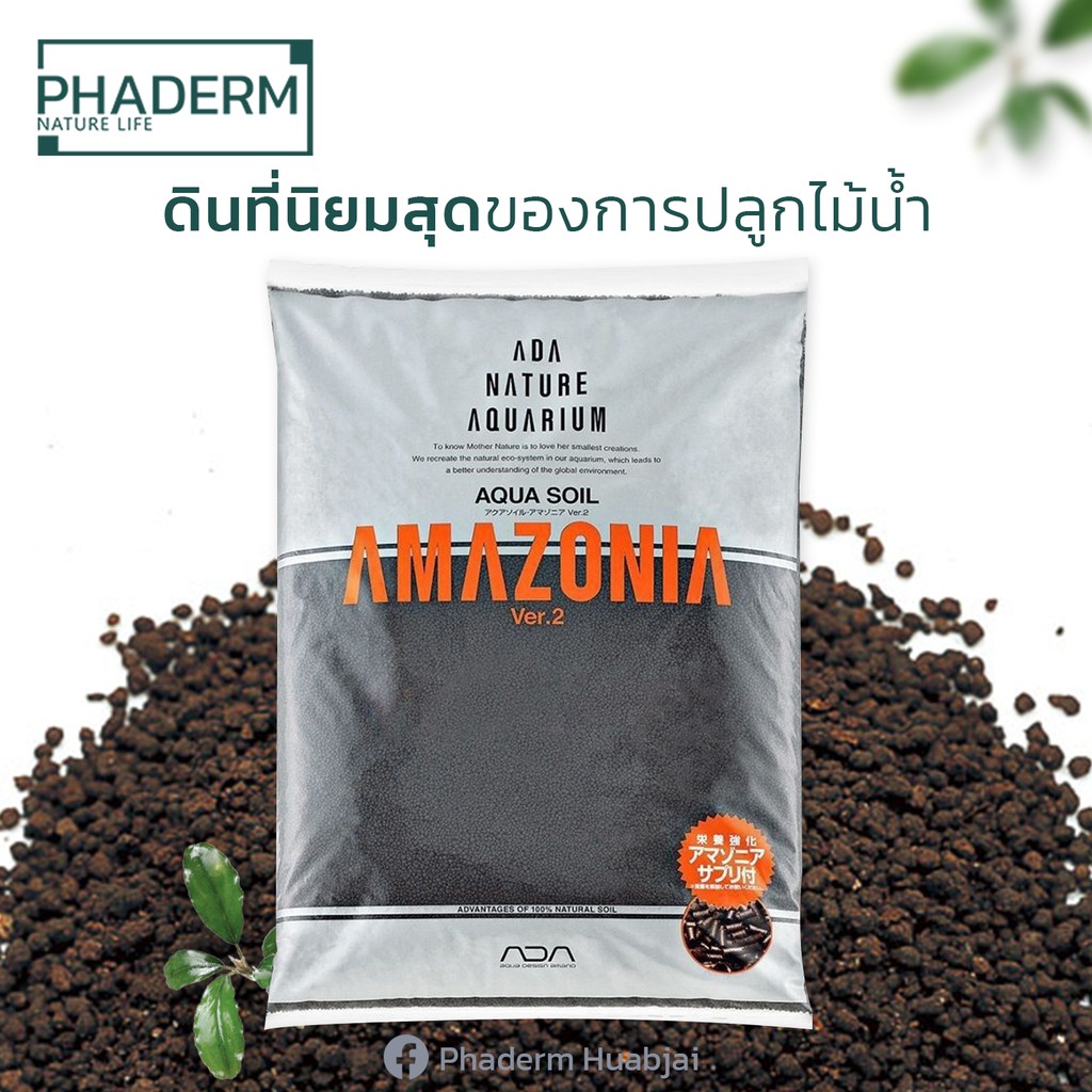 ส่งไว ดิน ADA Amazonia Ver.2 Phaderm Nature Life phaderm.naturelife