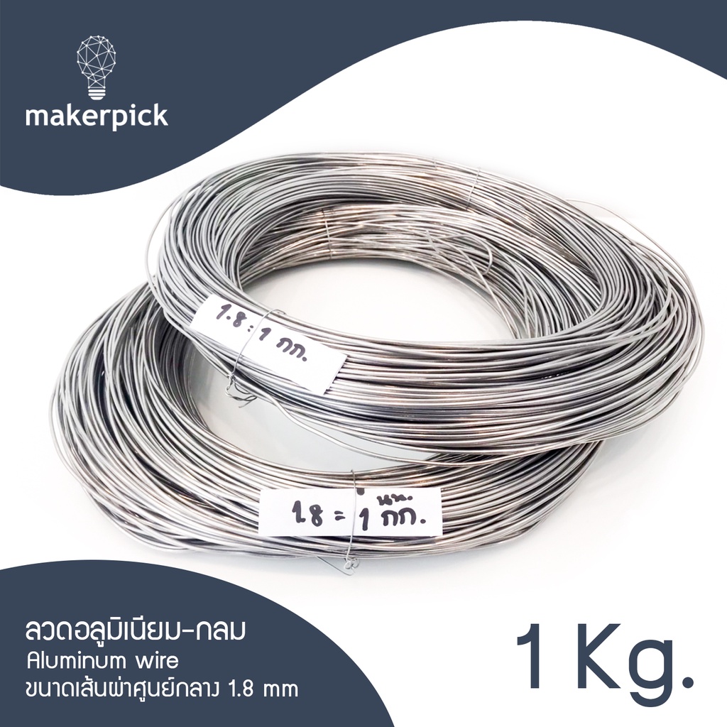 ลวดอลูมิเนียม 1 Kg. Aluminium Wire ขนาด 1.8 2 mm ลวดอลูมิเนียมกลม ลวด