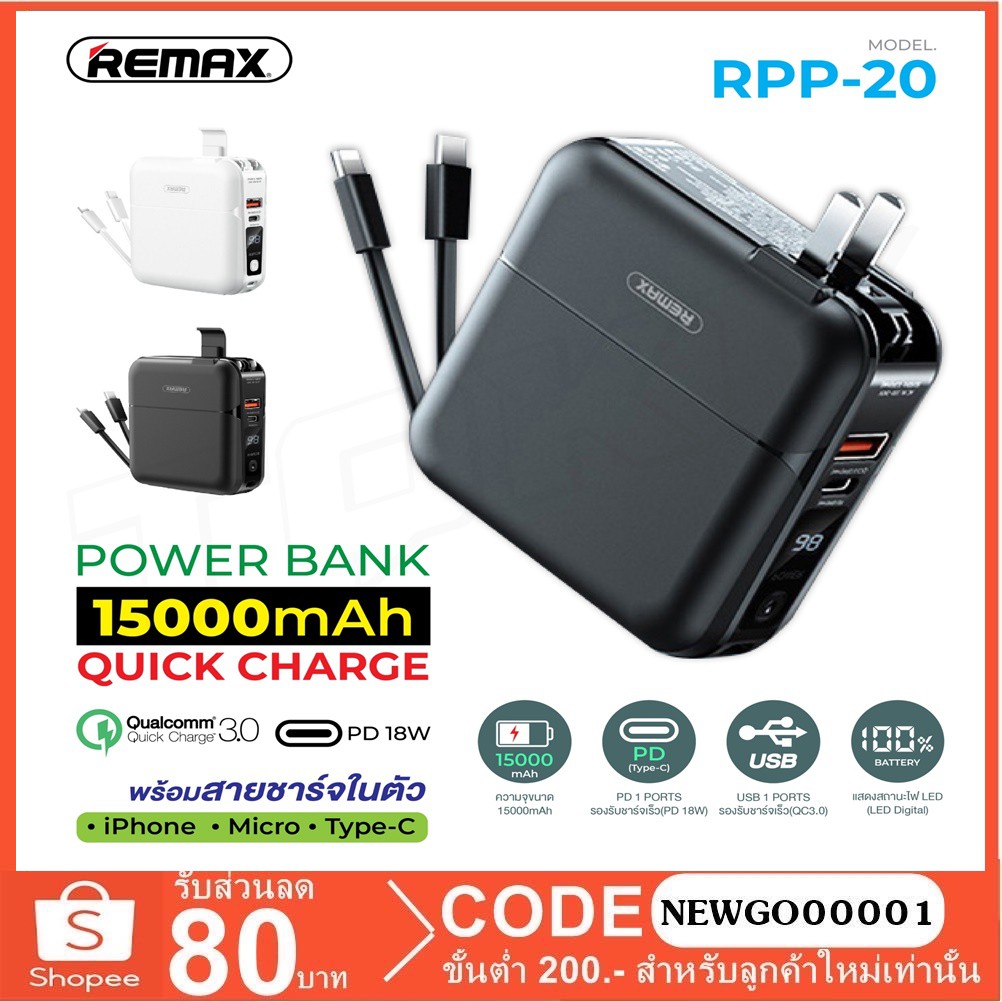 REMAX RPP20 POWER BANK พร้อมปลั๊กไฟ/สายชาร์จในตัว ความจุ 15000mAh มี
