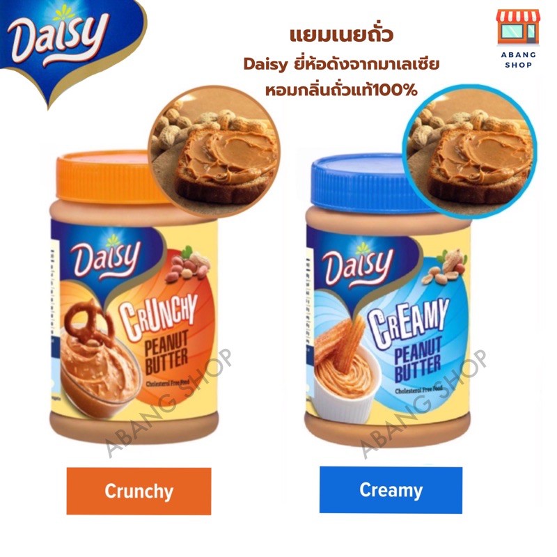 DAISY PEANUT BUTTER แยมเนยถั่ว หอมอร่อย จากถั่วแท้ 100 Shopee Thailand