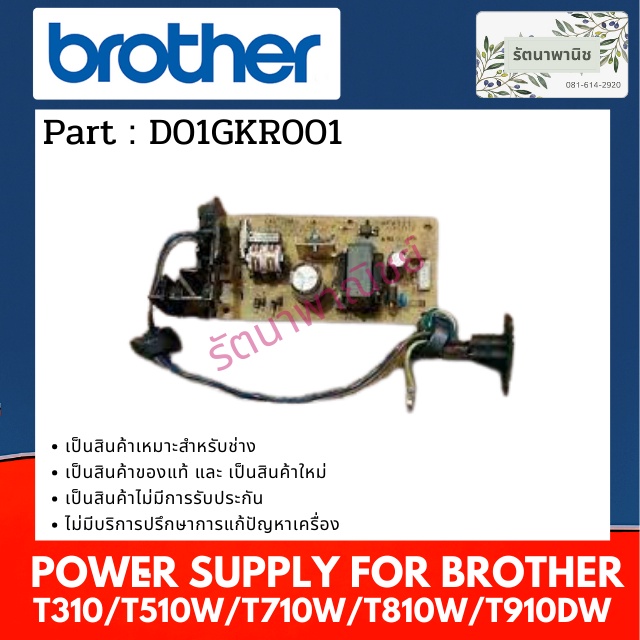 Power Supply For Brother DCPT310/T510W/T710W/T810W/T910DW พาวเวอร์ซัพพ