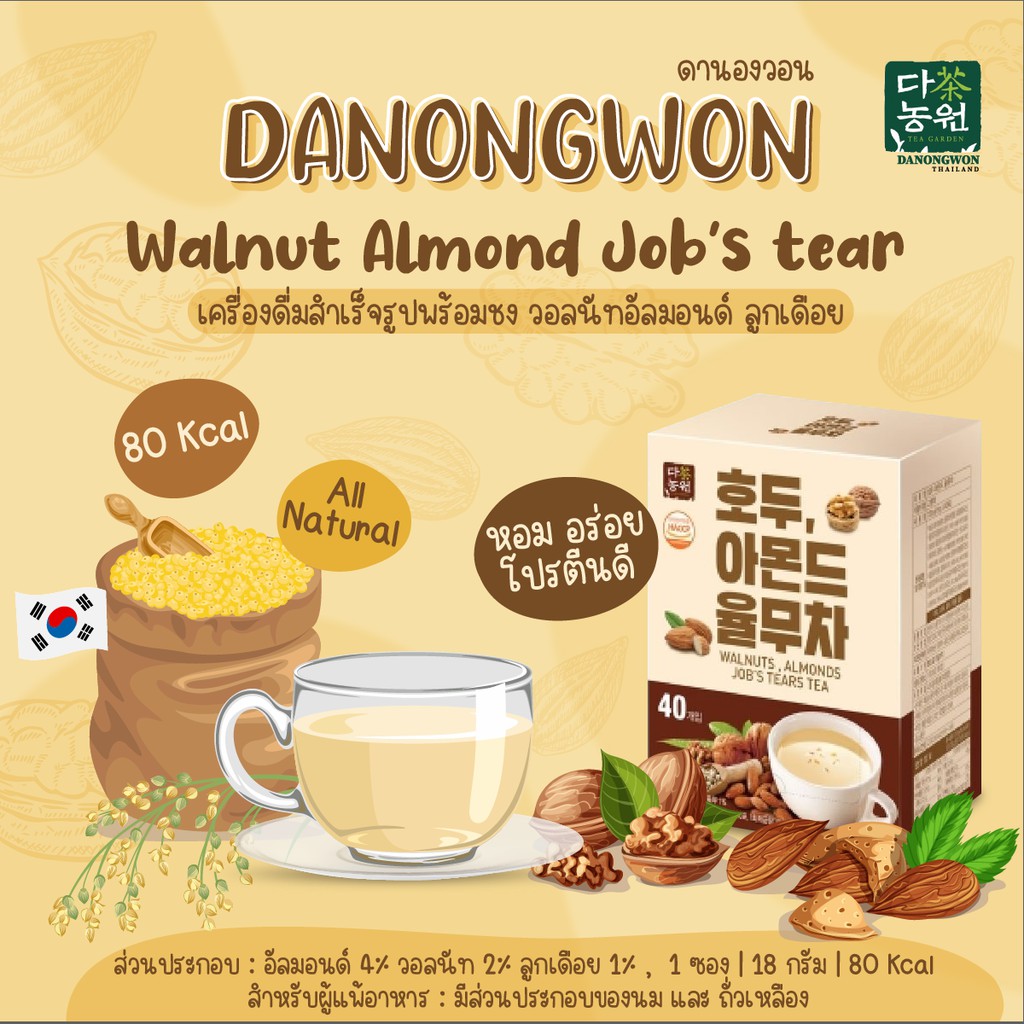 Walnut Almond Jobs Tear เครื่องดื่มวอลนัท อัลมอนด์ ลูกเดือย 3in1