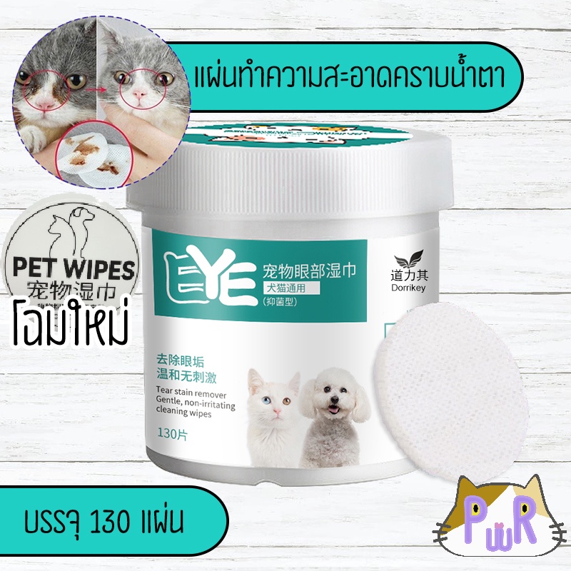 พร้อมส่ง แผ่นเช็ดคราบน้ำตาแมว สุนัข กระต่าย ทิชชู่เปียก เช็ดตาแมว pet