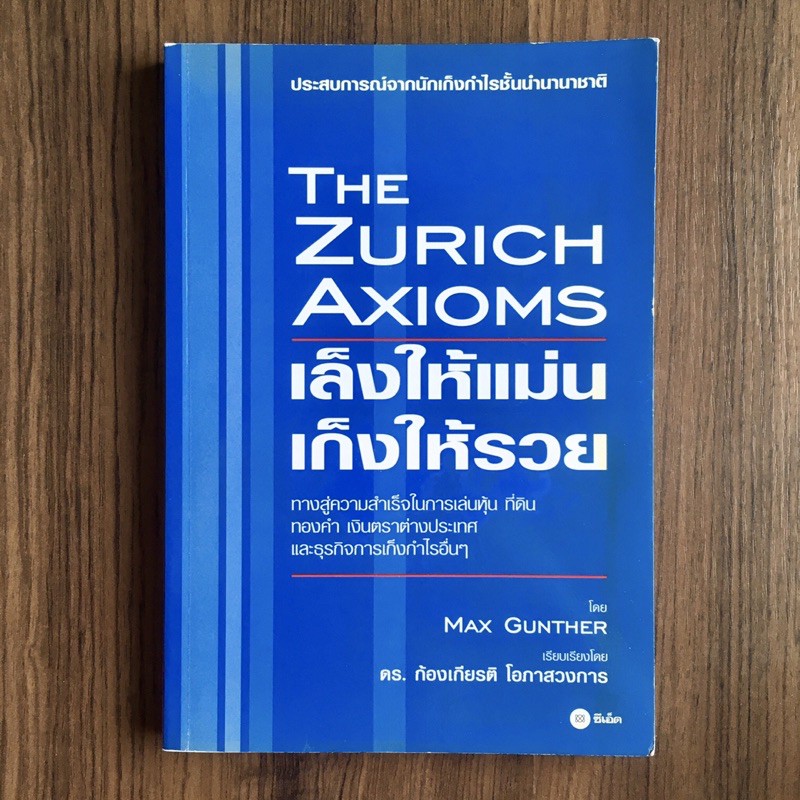 The Zurich Axioms เล็งให้แม่น เก็งให้รวย Shopee Thailand