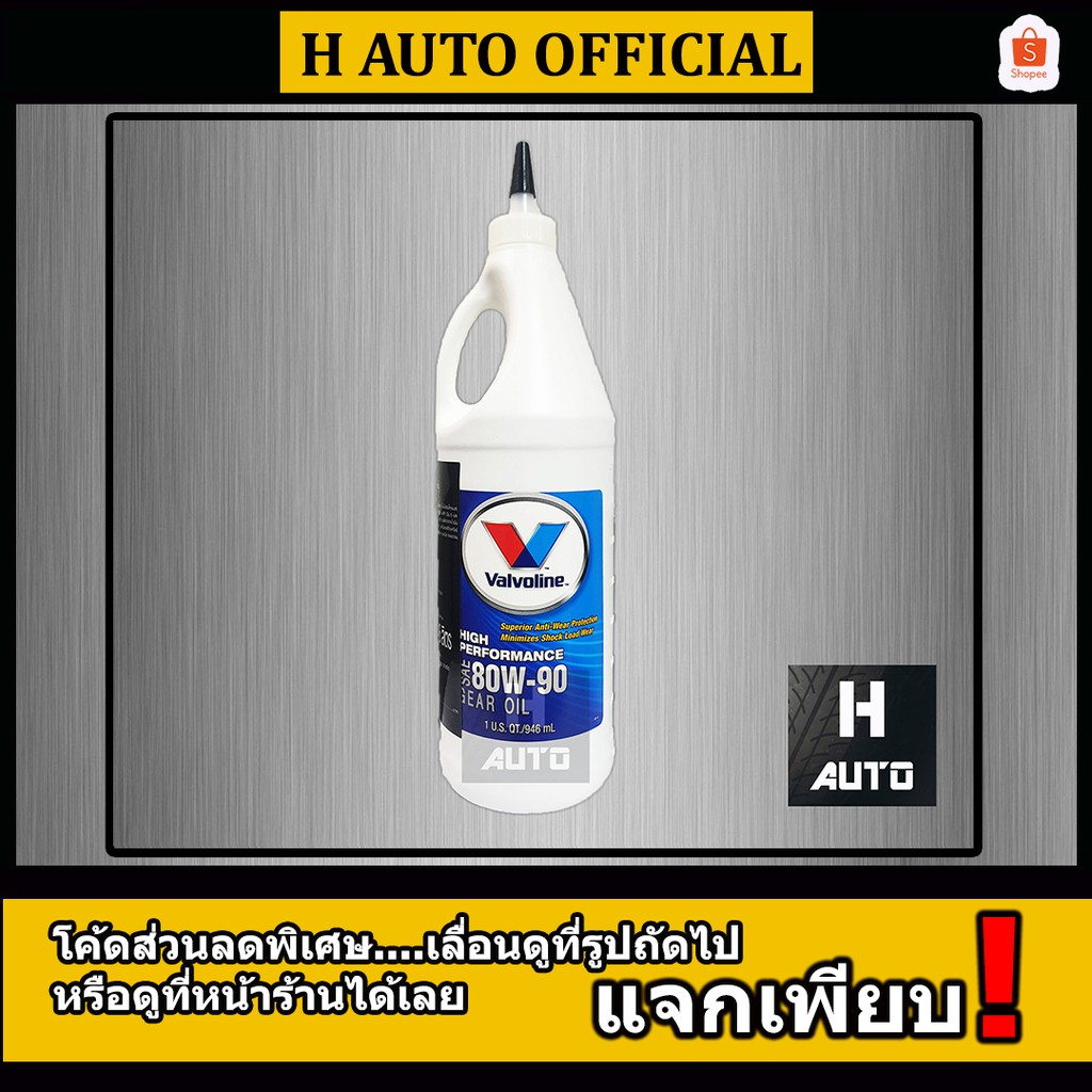 (API GL4, GL5) น้ำมันเกียร์ธรรมดาและเฟืองท้าย 80W90 Valvoline (วาโ