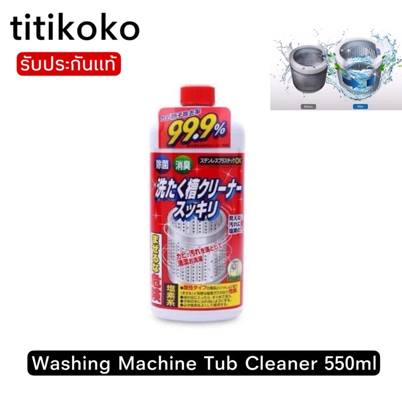 Washing Machine Tub Cleaner 550ml น้ำยาล้างถังเครื่องซักผ้า made in