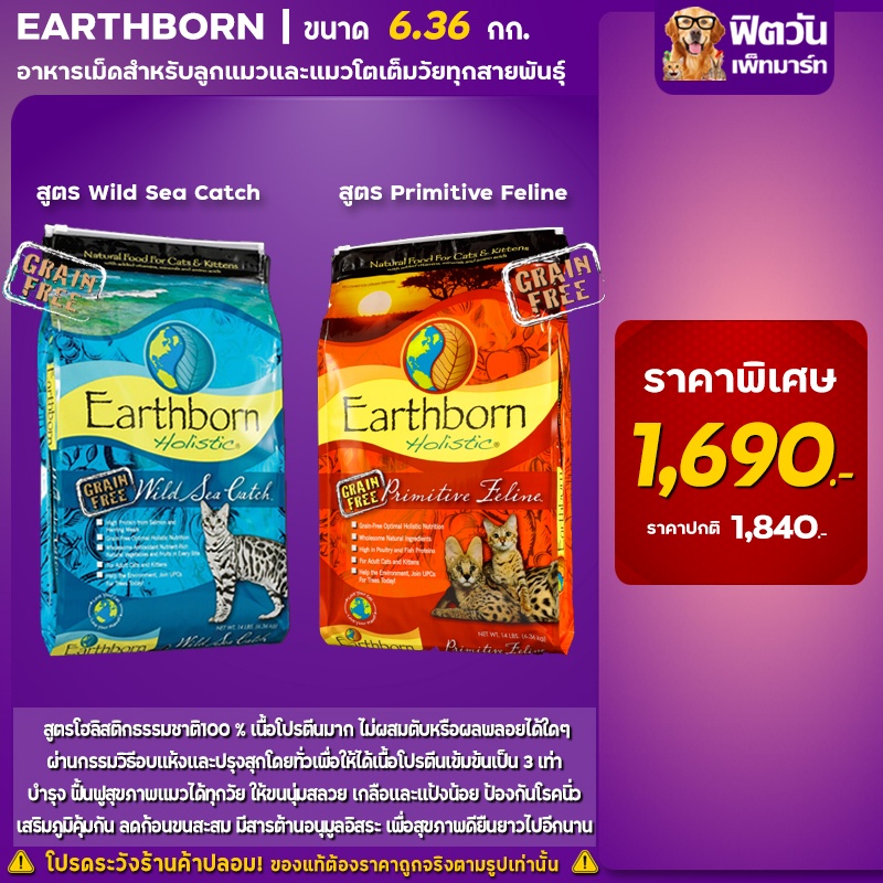 อาหารแมว Earthbornแมวทุกช่วงอายุ ขนาด 6.36 กิโลกรัม fit1bkk ThaiPick