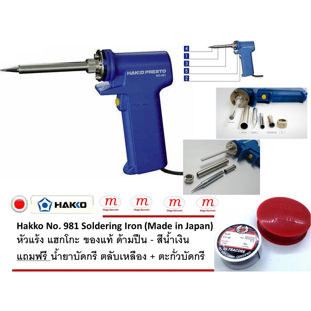 Hakko No. 981 Soldering Iron (Made in Japan) หัวแร้ง แฮกโกะ ของแท้ ด้าม