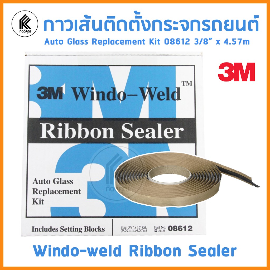 3M WindowWeld Round Ribbon Sealer กาวเส้นติดกระจกรถยนต์ กว้าง 3/8" ยาว