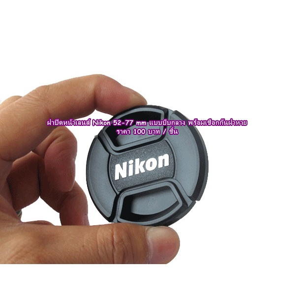 Lens Cap Nikon ฝาปิดหน้าเลนส์ Nikon 18105 18140 2470 1855 18200