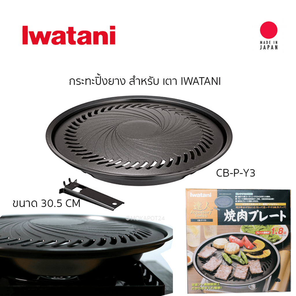 Iwatani กระทะปิ้งย่าง รุ่น Yakiniku Plate Big CBPY3 Shopee Thailand