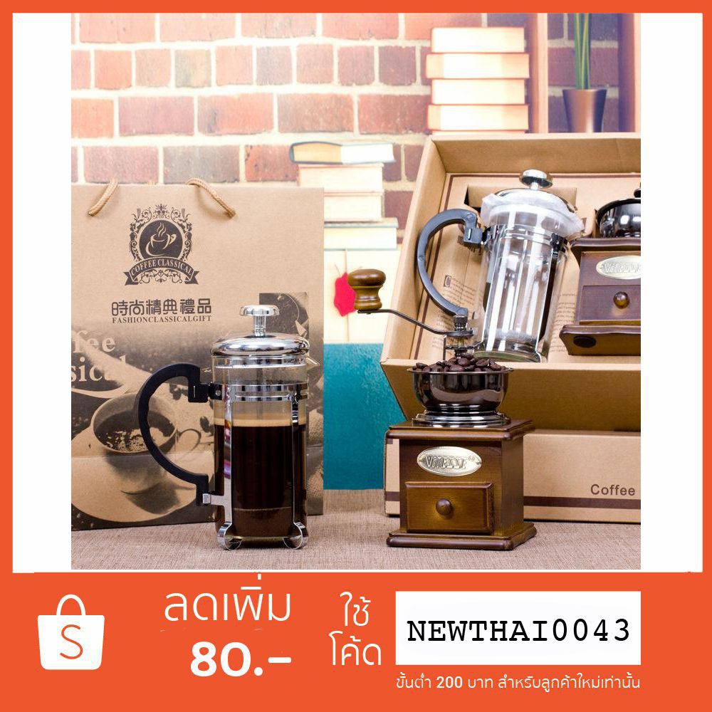 ชุดชงกาแฟ French Press ในชุดมีเครื่องบดมือ และเครื่องชงกาแฟ French
