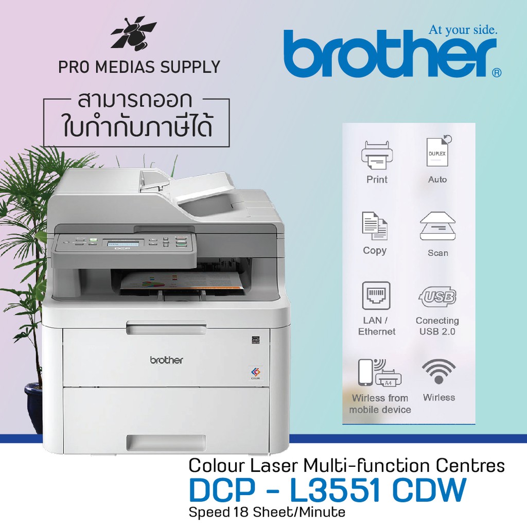 Printer Brother DCPL3551CDW (สินค้ารับประกันศูนย์ 3 ปี) เครื่องใหม่