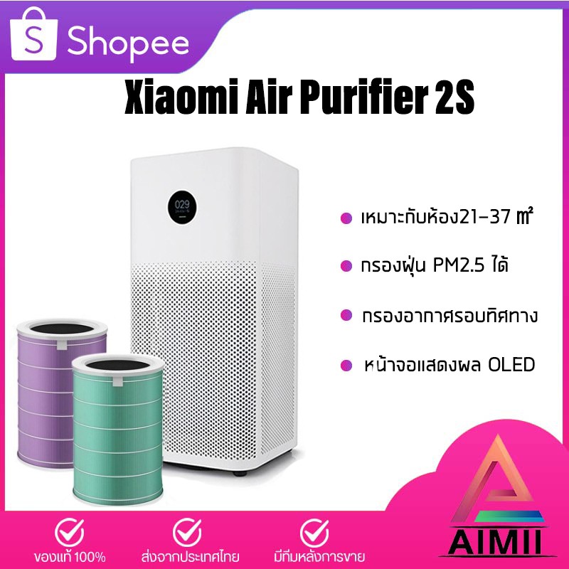 Xiaomi Air Purifier 2S/3C กรองฝุ่น PM 2.5 Purify ฟอกอากาศ กรองฝุ่นอย่าง