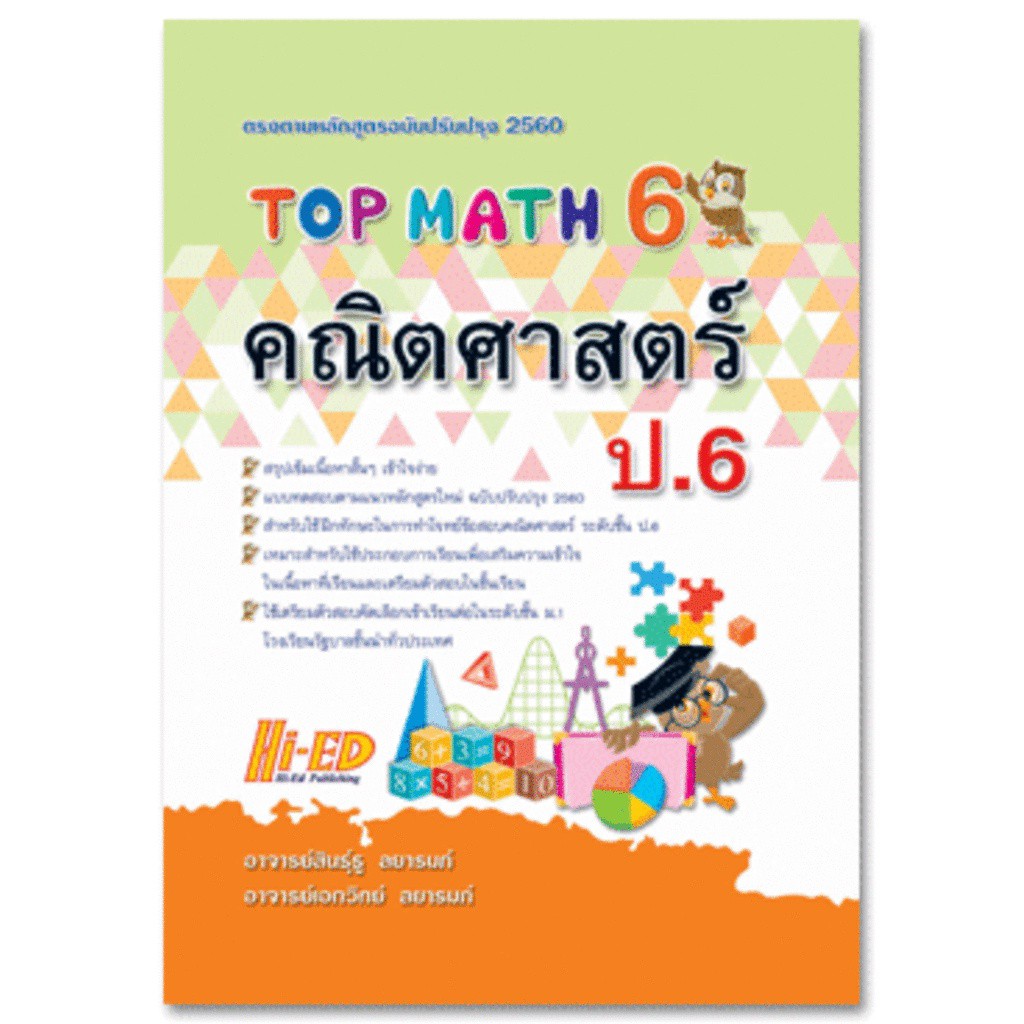 TOP MATH 6 คณิตศาสตร์ ป.6 (หลักสูตรปรับปรุง 2560) ผู้เขียน อ.สินธุ์ธู