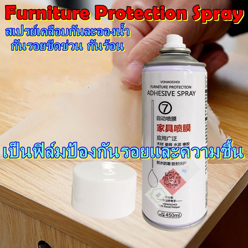 Furniture Protection Spray สเปรย์เคลือบกันรอย สำหรับเฟอร์นิเจอร์ กันละอองน้ำ กันรอยขีดข่วน กัน