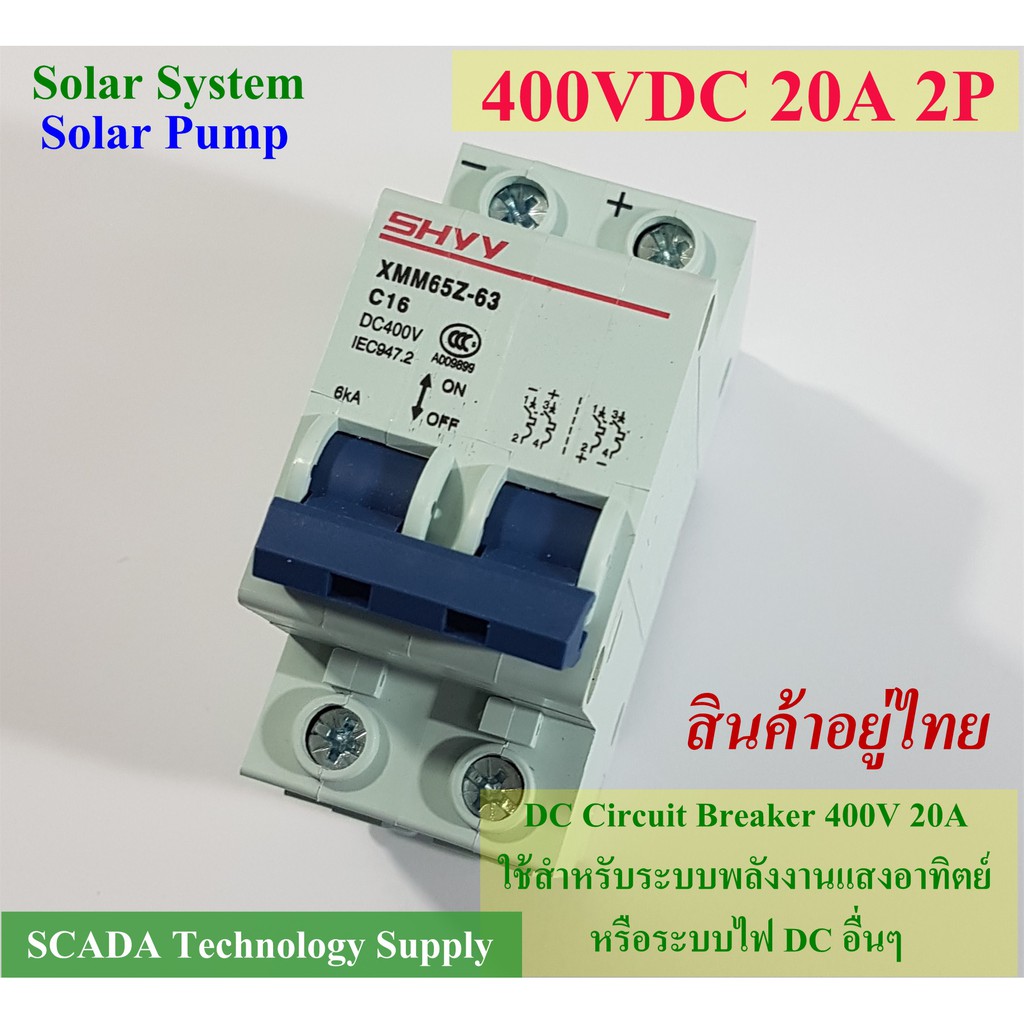 DC Breaker 400V 20A 2P เบรกเกอร์ DC 20A สำหรับงานโซล่าเซลล์ DC Circuit