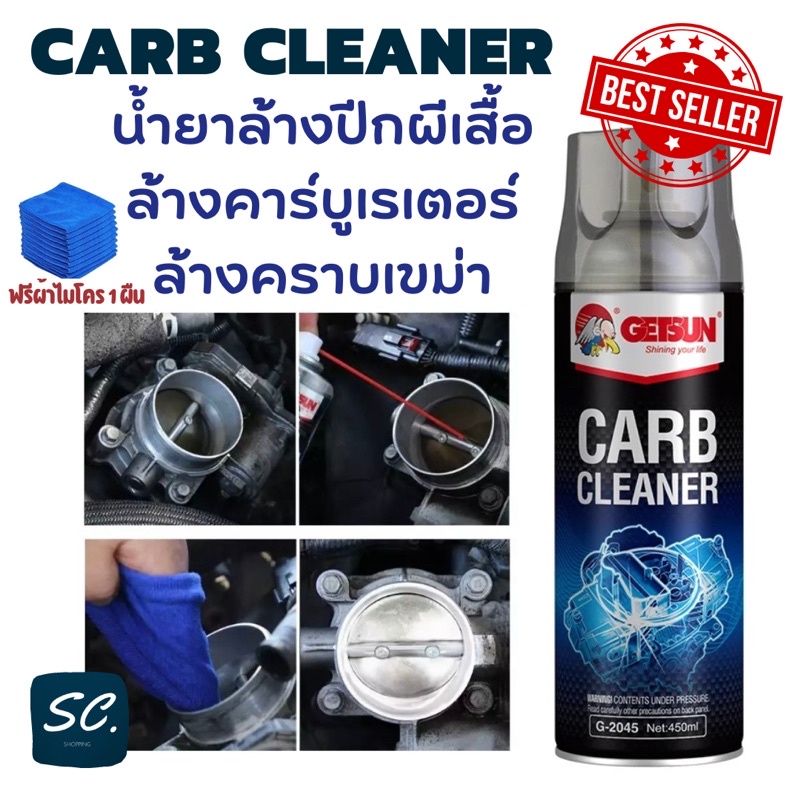 GETSUN CARB Carburetor Cleaner น้ำยาล้างปีกผีเสื้อ คาร์บูเรเตอร์รถยนต์