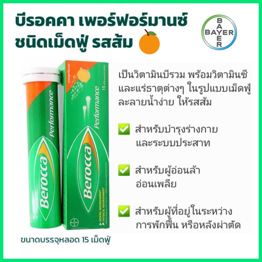 ราคา Berocca Performance เม็ดฟู่ รสส้ม พ.ค. 2023 BigGo