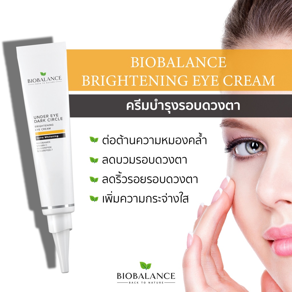 ผลิตภัณฑ์บำรุงผิวรอบดวงตา BIOBALANCE BRIGHTENING EYE CREAM ลดรอยคล้ำ