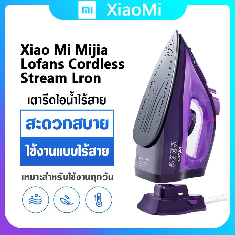 เตารีด Xiaomi Lofans Electric Cordless Steam Iron 2000W เตารีดไอน้ำ