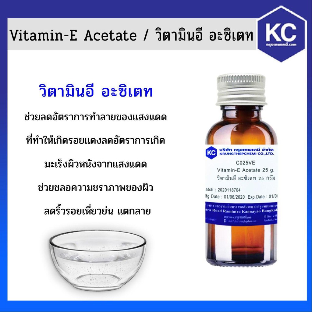 C025VE25G วิตามินอี อะซิเตท / VitaminE Acetate ขนาด 25 กรัม